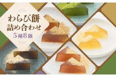 【文の助茶屋】わらび餅8個詰合せ（ニッキ・抹茶・和三盆・ほうじ茶・黒糖）