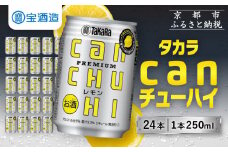 【寄付額減額改定!!】【宝酒造】タカラ canチューハイ＜レモン＞ 24本セット 250ml ［ 京都 タカラ 缶チューハイ レモン 人気 おすすめ 酎ハイ サワー レモンサワー お酒 焼酎 晩酌 お取り寄せ 通販 送料無料 ふるさと納税 ］