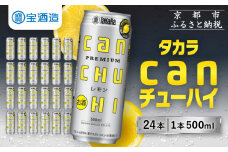 【宝酒造】タカラ canチューハイ＜レモン＞ 24本セット 500ml ［ 京都 タカラ 缶チューハイ レモン 人気 おすすめ 酎ハイ サワー レモンサワー お酒 焼酎 晩酌 お取り寄せ 通販 送料無料 ふるさと納税 ］