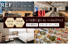 【レフ京都八条口 by ベッセルホテルズ】京都水族館チケット付ホテル宿泊ご招待券〈スタンダードシングル〉［ 京都 駅近 好立地 好アクセス 便利 ホテル 宿泊券 1名様 人気 おすすめ 京都水族館 ホテル 宿泊 旅行 観光 グルメ ふるさと納税 ］ 