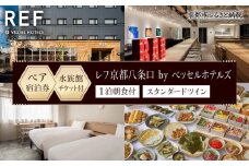 【レフ京都八条口 by ベッセルホテルズ】京都水族館チケット付ホテル宿泊ペアご招待券〈スタンダードツイン〉［ 京都 駅近 好立地 好アクセス 便利 ホテル ペア 宿泊券 2名様 人気 おすすめ 京都水族館 ホテル 宿泊 旅行 観光 グルメ ふるさと納税 ］ 