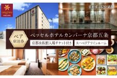 【ベッセルホテルカンパーナ京都五条】京都水族館チケット付ホテル宿泊ペアご招待券(スーペリアツインルーム2名様) ［ 京都 好立地 好アクセス 人気の和洋朝食ビュッフェ ホテル ペア 宿泊券 人気 おすすめ 京都水族館 ホテル 宿泊 旅行 観光 グルメ ふるさと納税 ］ 