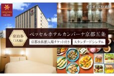 【ベッセルホテルカンパーナ京都五条】京都水族館チケット付ホテル宿泊ご招待券(スタンダードシングル1名様) ［ 京都 好立地 好アクセス 人気の和洋朝食ビュッフェ ホテル 宿泊券 人気 おすすめ 京都水族館 ホテル 宿泊 旅行 観光 グルメ ふるさと納税 ］ 