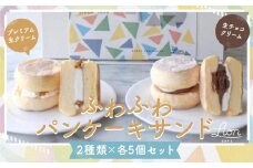 【ライオンカフェ】ふわふわパンケーキサンド10個入り［ 京都 山科 LIONCAFE パンケーキ ぱんけーき 生クリーム 生チョコクリーム 2種 ケーキ  スイーツ  おいしい 人気 おすすめ お取り寄せ 手土産 お土産 お菓子 洋菓子 送料無料 ふるさと納税 ］