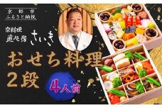 【京料理 直心房さいき】おせち料理2段 4人分)｜京おせち 本格料亭おせち 人気おせち［ 京都 老舗 料亭 本格和風おせち 人気 おすすめ グルメ 京料理 おせち料理 2026 正月 お祝い お取り寄せ 通販 送料無料 ふるさと納税 ］