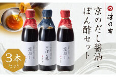 【津乃吉】京のだし醤油・ぽん酢セット ［ 京都 宮川町 調味料 人気 京料理 無添加 こだわり おすすめ お取り寄せ 通販 送料無料 ふるさと納税 ］