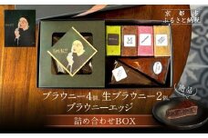 【East42st NEW YORK BROWNIE】ブラウニー4個と生ブラウニー2個とブラウニーエッジ詰め合わせBOX［ 京都 スイーツ 焼菓子 チョコレート おいしい 人気 おすすめ お取り寄せ お菓子 洋菓子 ］ 