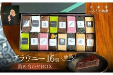 【East42st NEW YORK BROWNIE】ブラウニー16個詰め合わせBOX［ 京都 スイーツ  焼菓子 チョコレート おいしい 人気 おすすめ お取り寄せ お菓子 洋菓子 ］ 