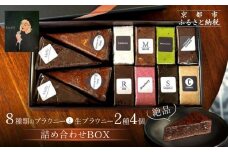 【East42st NEW YORK BROWNIE】ブラウニー8個と生ブラウニー4個詰め合わせBOX［ 京都 スイーツ  焼菓子 チョコレート おいしい 人気 おすすめ お取り寄せ お菓子 洋菓子 ］ 