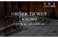 【VIGORE】オーダーチケット（3万円分）［ 京都 ロードバイク 自転車 ブランド 人気 おすすめ スポーツ アウトドア ツーリング ブランド メーカー 取り寄せ 通販 ふるさと納税 ］