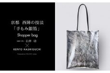 【KENTO HASHIGUCHI × 伝統工芸士】手もみ銀箔 ショッパーバッグ 縦（shopper bag）