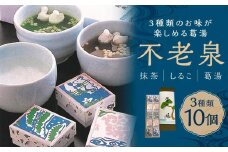 【京菓子司 二條若狭屋】不老泉 10個入り［ 京都 スイーツ 葛湯 くずゆ 抹茶 しるこ おいしい 人気 おすすめ お取り寄せ お菓子 和菓子 ］