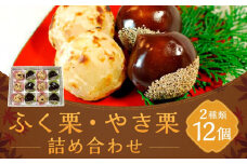 【京菓子司 二條若狭屋】ふく栗・やき栗詰合せ 12個入り［ 京都 スイーツ くり 栗餡 おいしい 人気 おすすめ お取り寄せ お菓子 和菓子 ］