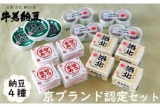 【牛若納豆】京ブランド認定セット（4種類・合計35パック）
