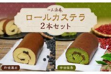 【三源庵】ロールカステラ２本セット(丹波黒豆・宇治抹茶)［ 京都 スイーツ かすてら 抹茶 おいしい 人気 おすすめ お取り寄せ お菓子 和菓子 ］ 