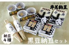 【牛若納豆】黒豆納豆セット（4種類・合計16パック）