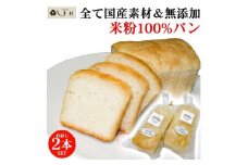 【京都御苑東 しま村】ルミナール 米粉パン 2本セット