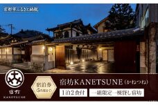 【宿坊KANETSUNE】１泊朝夕食付 宿泊券 ＜一組限定一棟貸し宿坊 ５名まで＞（かねつね）［ 京都 旅行 宿泊 ホテル 旅館 人気 おすすめ 割引 チケット クーポン 観光 トラベル 宿 ］