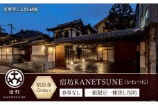 【宿坊KANETSUNE】宿泊券食事なし ＜一組限定一棟貸し宿坊 ５名まで＞（かねつね）［ 京都 旅行 宿泊 ホテル 旅館 人気 おすすめ 割引 チケット クーポン 観光 トラベル 宿 ］