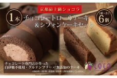 【COCOKYOTO】COCOロールケーキ1本+シフォンケーキ2種類（6個）詰め合わせ