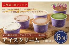 【COCOKYOTO】無添加アイスクリームセット(6個)［ 京都 チョコレート 人気 おすすめ スイーツ デザート 洋菓子 お菓子 お取り寄せ 通販 送料無料 ふるさと納税 ］