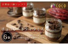 【COCOKYOTO】チョコレートティラミスセット（6個）