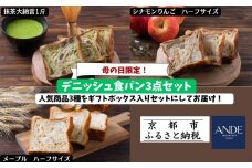＜期間限定5/6まで＞母の日ギフト【ANDE】デニッシュ食パン3点セット（ 抹茶大納言1斤、メープル・シナモンりんご各ハーフサイズ）＜ギフトボックス入り＞［ ANDE アンデ 京都 パン デニッシュ スイーツ 抹茶 ご当地 人気 おすすめ 定番 ギフト プレゼント 贈答 食べ比べ セット ご自宅用 お取り寄せ おいしい  ］