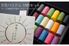 【王冠化学工業所】京色パステル18色セット（パステル紙付き）［ 京都 セット 伝統 和 ご当地 お取り寄せ 贈り物 家庭用 自宅用 贈答品 贈答用 お祝い 内祝い ギフト プレゼント おすすめ 人気 パステル アート 色 絵具 画材 絵画 アート 文具 ハンドメイド 手づくり 最高級 高級 ロングセラー ブランド メーカー 趣味 癒し セラピー 日本初 ドール 人形 歴史 受賞 ］