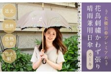 【シノワズリーモダン京都】女優日傘プレミアム 花鳥刺繍かわず張り晴雨兼用日傘（カーキ）