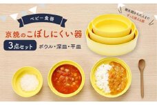 【aeru】ベビー 食器｜京焼の こぼしにくい器（3点セット） 離乳食  赤ちゃん 子供 子ども 出産祝い ギフト レンジ対応 食洗機対応
