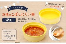 【aeru】ベビー 食器｜京焼の こぼしにくい器（深皿） 離乳食  赤ちゃん 子供 子ども 出産祝い ギフト レンジ対応 食洗機対応