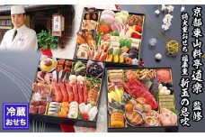 【京料理 道楽】8.5寸冷蔵おせち 福来重「新玉の息吹」(約5～6人前) ［ 京都 東山 創業390年 老舗 料亭 おせち 大人気 おすすめ 2026 正月 お節 おせち料理 お取り寄せ 送料無料 年内配送 ふるさと納税 ］