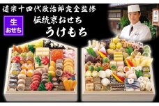 【京料理 道楽】国産 弐段生おせち「うけもち」(約3～5人前) ［ 京都 東山 創業390年 老舗 料亭 おせち 大人気 おすすめ 2026 正月 お節 おせち料理 お取り寄せ 送料無料 年内配送 ふるさと納税 ］