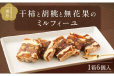 【一善や】干柿と胡桃と無花果のミルフィーユ(6個入り)［ 京都 洋菓子 スイーツ 人気 おすすめ 数量限定 お菓子 デザート お取り寄せ 通販 送料無料 ふるさと納税 ］