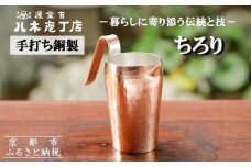 【八木庖丁店】手打ち銅製 ちろり