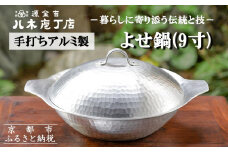 【八木庖丁店】手打ちアルミ製 よせ鍋(9寸)
