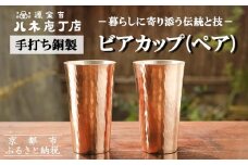 【八木庖丁店】手打ち銅製 ビアカップ(ペア)