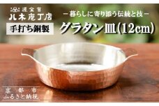 【八木庖丁店】手打ち銅製 グラタン皿(12cm)