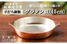 【八木庖丁店】手打ち銅製 グラタン皿(15cm)