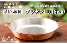 【八木庖丁店】手打ち銅製 グラタン皿(18cm)