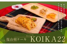 【B型支援事業所カイコウ】京都素材にこだわり、山椒と塩を使用したお酒にもあう塩山椒ケーキ「KOIKA22」［ 京都 スイーツ パウンド ケーキ 焼菓子 おいしい 人気 おすすめ お取り寄せ お菓子 洋菓子 ］ 