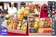 【京都祇園 岩元】冷蔵おせち三段重「冠寿」約3～4人前［ 京都 祇園 老舗 料亭 完売必至の大人気おせち おすすめ 2026 正月 お祝い おせち お節 京おせち グルメ お取り寄せ 通販 送料無料 ふるさと納税 ］