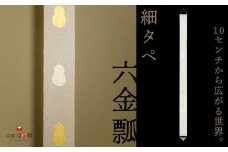 【京都洛柿庵】細タペ 本金箔「六金瓢」