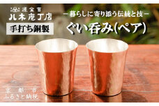 【八木庖丁店】手打ち銅製 ぐい呑み(ペア)