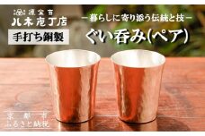 【八木庖丁店】手打ち銅製 ぐい呑み(ペア)