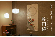 【京都洛柿庵】手描きタペストリー「粋円椿」