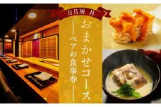 【日月房 旦】日月房 旦 おまかせコース ペアお食事券［ 京都 京料理 食事 ランチ ディナー 人気 おすすめ 老舗 グルメ チケット 割引 ］