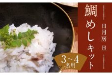 【日月房 旦】汐鯛めしキット 三合(３～４名用)
