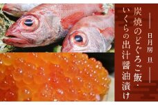 【日月房 旦】炭焼のどぐろご飯 三合(３～４名用)＋いくらの出汁醤油漬け255ｇセット