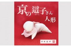 【京人形】京の這子さん（きょうのはいこさん）